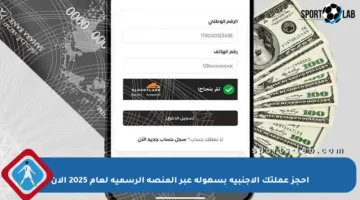 احجز عملتك الأجنبية بسهولة عبر المنصة الرسمية لعام 2025 الآن